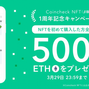 Coincheck NFT（β版）1周年記念！NFT初回購入でイーサリアム500円分を全員にプレゼント！