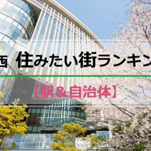 「SUUMO住みたい街ランキング2022関西版」、大阪市中心部人気が高まる。郊外は明石などが再開発＋子育て施策で人気アップ