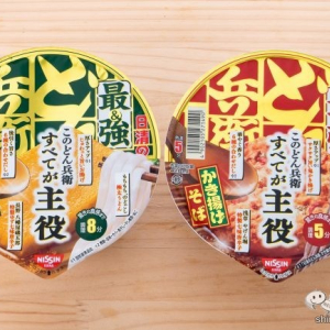 【本日発売】すべてが主役！だから最強!? こだわり抜かれた『日清の最強どん兵衛 きつねうどん/かき揚げそば』を食べてみた！