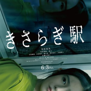 ２ちゃんねる発の都市伝説を映画化『きさらぎ駅』ポスター＆予告編解禁　一人称視点映像で“異世界”を疑似体験［ホラー通信］