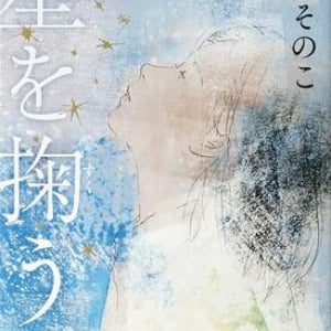 【「本屋大賞2022」候補作紹介】『星を掬う』――母娘の再会の物語を通して問いかける、「自分の人生を自分で生きる」意味