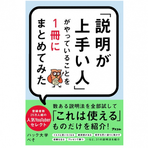 説明が苦手な人が陥っているたった一つのワナ