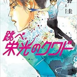 フィギュア愛がびんびん伝わる碧野圭『跳べ、栄光のクワド』