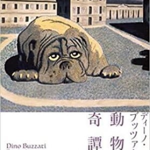 寓意のこもった短篇集〜ディーノ・ブッツァーティ『動物奇譚集』