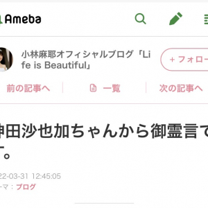 神田沙也加さんが「私、じゃんがらラーメンが大好きで」！？　小林麻耶さんが“御霊言”の内容を公開