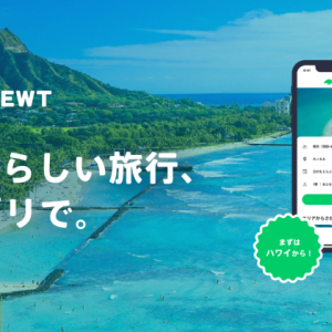 3ステップで海外旅行を予約できるアプリ「NEWT」始動。まずはハワイツアー300種類から