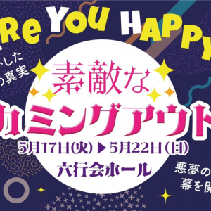 2022年5月！あの爆笑の舞台が帰ってくる！！ 抱腹絶倒のワンシチュエーションコメディ♥ 舞台『素敵なカミングアウト』上演決定！