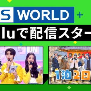 Hulu のライブ TV に新チャンネル登場! 韓流代表チャンネル「KBS WORLD+」 4 月 8 日 (金)から Hulu で配信スタート MONSTA X、Stray Kids、ATEEZ、aespa ら出演 「K-POP World Festival 2021」 4 月 10 日(日)17 時 30 分からライブ配信