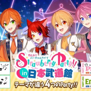 「すとぷり」初となる日本武道館での観客入りバーチャルライブ「Strawberry Party!! in 日本武道館」全4公演のテーマが発表！