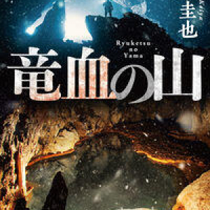 水銀をめぐる骨太で壮絶な小説〜岩井圭也『竜血の山』