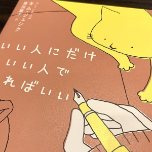 韓国のベストセラー著者が語る人間関係が楽になる言葉