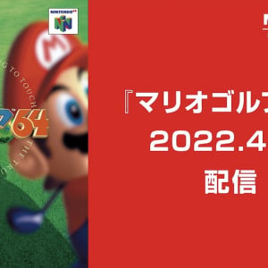 「マリオゴルフ64」の「NINTENDO 64 Nintendo Switch Online」での配信日が決定！