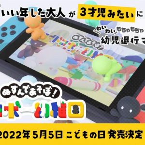 Nintendo Switch版「ぬすんであそぼ！ドロボー幼稚園」5月5日に発売決定！クラウドファンディング実施中！