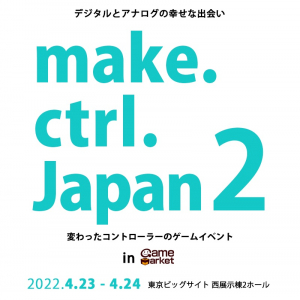 段ボール箱や洗濯板など変わったコントローラーで遊べるゲームイベント「make.ctrl.Japan」第2弾は東京ビッグサイトで！　4月23日と24日の「ゲームマーケット2022春」と併催