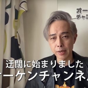 大槻ケンヂ公式YouTubeチャンネルはもっと注目されて良い「高木ブー伝説発売中止の件」