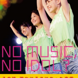 トマパイ最後の〈NO MUSIC, NO IDOL?〉ポスター登場!　9店舗で掲出&プレゼント