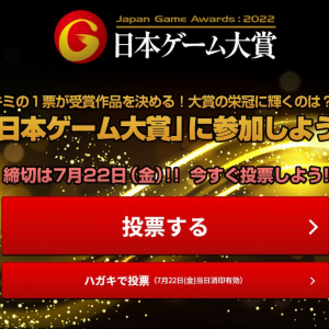 どのタイトルが栄冠に輝くのか！？「日本ゲーム大賞2022 年間作品部門」一般投票受付開始！