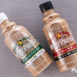 新製法でミルク感大幅アップ！ 『クラフトボス ミルキープレッソ ダブルホワイトラテ/ビターラテ』を飲んでみた