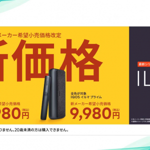 フィリップ モリス ジャパンが「IQOS イルマ」など3製品の価格改定を発表、最大3000円の値下げへ