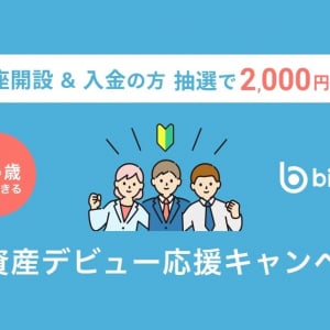 2,000円がもらえる！ビットバンクが18歳からできる暗号資産デビュー応援キャンペーンを開催中！