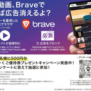 500円分のご優待券がその場で当たる！次世代高速ブラウザ「Brave」がガストでキャンペーンを実施中！