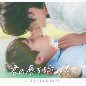 韓国BLドラマ初ヴァンパイア作品『君の唇を噛みたい』(KISSABLE LIPS)ついに日本上陸！美しく儚い特報＆ビジュアル解禁