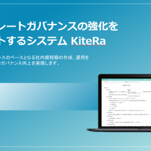 社内規程を自動で生成！ KiteRaが14億円調達。一般企業向けサービス展開へ