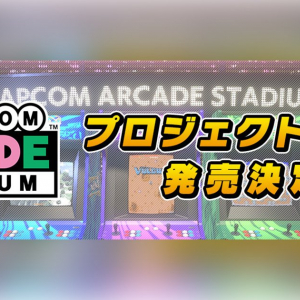 カプコンの人気アーケードゲームを総勢32タイトル収録した「カプコンアーケード 2ndスタジアム」発売決定！