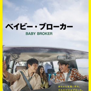 是枝裕和監督最新作『ベイビー・ブローカー』第７５回カンヌ国際映画祭 【コンペティション部門】 正式出品決定！ ポスタービジュアル解禁！ ６月日本公開決定！