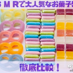 ASMRで大人気なお菓子5種を徹底比較！ 美味しくて楽しいお菓子はこれ！