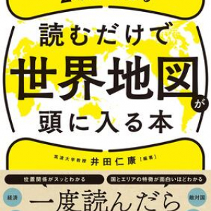 「名前は知っているけれど、どんな国？」を解決　世界212の国と地域を解説した一冊