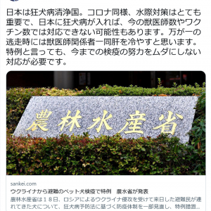 「ウクライナから避難のペット検疫で特例」の記事に賛否　玉木雄一郎議員「日本は狂犬病清浄国」「今までの検疫の努力をムダにしない対応が必要」
