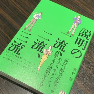 「説明の上手さ」一流とそれ以外を分けるポイントは？