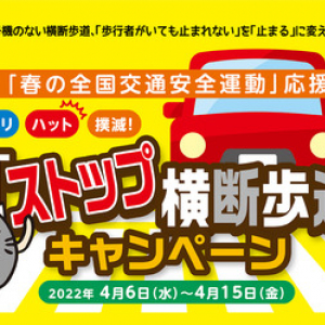 「ストップ横断歩道」春の全国交通安全運動