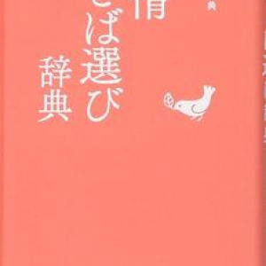 「この気持ちにしっくり来る言葉は…？」を解決する辞典。ハンディサイズで携帯にも便利！