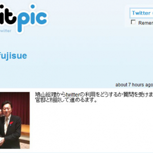 鳩山総理がいよいよ『Twitter』を開始か？ 「官邸と相談して進める」