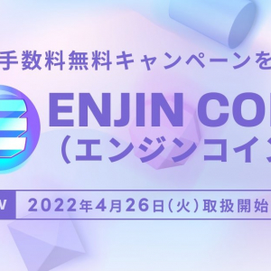 2022年4月26日(火)からビットバンクで「エンジンコイン(ENJ)」の取扱い開始！取扱いを記念したキャンペーンも！