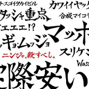 【インガオホー】あなたのニホンゴを侵略する！忍殺語インストラクション【オタッシャデーッ！】