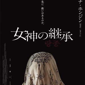 『哭声／コクソン』 ナ・ホンジン原案のホラー『女神の継承』7月公開　タイの祈祷師たちにふりかかる恐怖［ホラー通信］