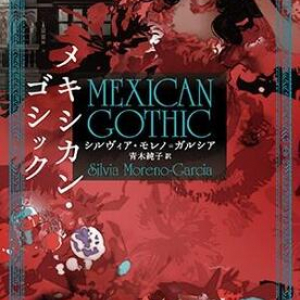 蒼然たるゴシック小説の展開に、きわめて現代的なヒロイン