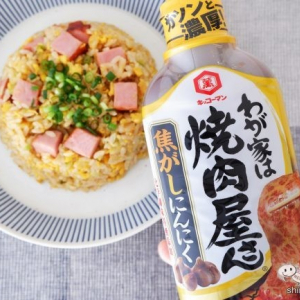 ガツンと濃厚なおいしさ！ キッコーマン『わが家は焼肉屋さん 焦がしにんにく』で本格チャーハンを手軽に作ろう