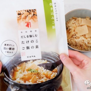 料亭のようなおいしさをおうちで。『だしを愉しむ たけのこご飯の素』は今しか味わえない春季限定の味