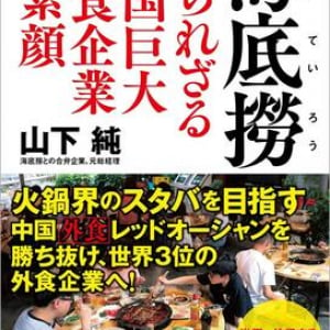 “変態的接客サービス”でグローバル企業へと成長した火鍋チェーン。その成功の秘密に迫る