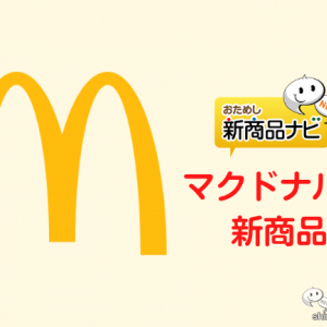 【マクドナルド新商品】『マックシェイク(R) 辻利抹茶ラテ』『桔梗信玄餅パイ』『ワッフルコーン 東京ばな奈』3種