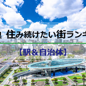 愛知「住み続けたい街ランキング2022年版」住民評価1位は名古屋市おさえ長久手市！