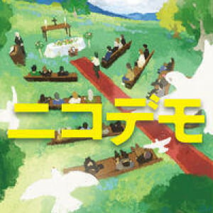 驚きに満ちた人生の物語〜藤谷治『ニコデモ』