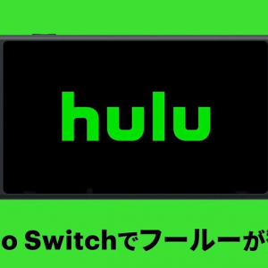 新規登録で1々月無料！「Hulu(フールー)」がNintendo Switchで配信開始