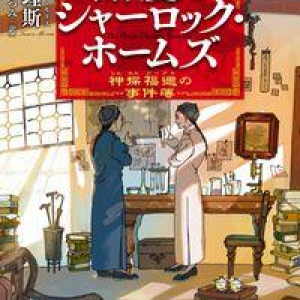 二次創作魂が燃える『辮髪のシャーロック・ホームズ』が楽しい！