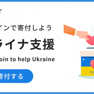 仮想通貨で寄付可能！bitFlyerが「ビットコインで寄付しよう ウクライナ支援特別プロジェクト」開始