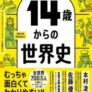 「クラスでいちばん頭のいい子の授業ノート」がコンセプト！　高度な内容をポップに学べる”世界史超入門”